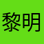 黎明死線玩好久