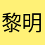 黎明死線玩家