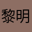 黎明演唱会