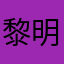 黎明1243