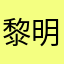 黎明58