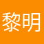 黎明BOY