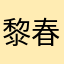 黎春霞
