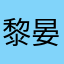 黎晏书91