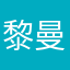 黎曼宁