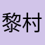 黎村民