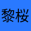 黎桜与橙梨