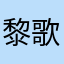 黎歌别停⠚微笑勇敢