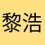 黎浩华先生