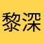 黎深的主人