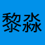 黎淼子