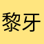 黎牙