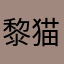 黎猫换太子