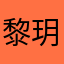 黎玥、