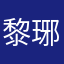 黎琊