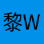 黎生wanna work