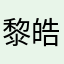 黎皓月