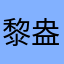 黎盎LiAng