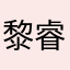 黎睿岚