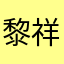 黎祥近