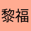 黎福盛