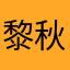 黎秋庄