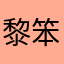 黎笨