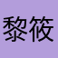 黎筱昕きみ