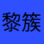 黎簇...