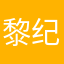 黎纪l