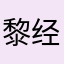 黎经理您好我是真的不知道