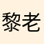 黎老师要努力