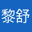 黎舒.