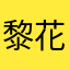黎花妹妹的灰太狼