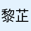 黎芷希