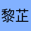 黎芷涵