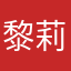 黎莉莉0204