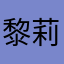 黎莉莉45