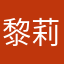 黎莉轩