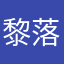 黎落风声停