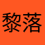 黎落lllll