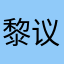 黎议会