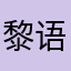 黎语洛