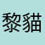 黎貓