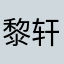 黎轩1997