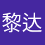 黎达_
