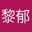 黎郁涛