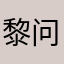 黎问音
