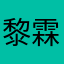 黎霖未熙