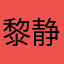 黎静茵